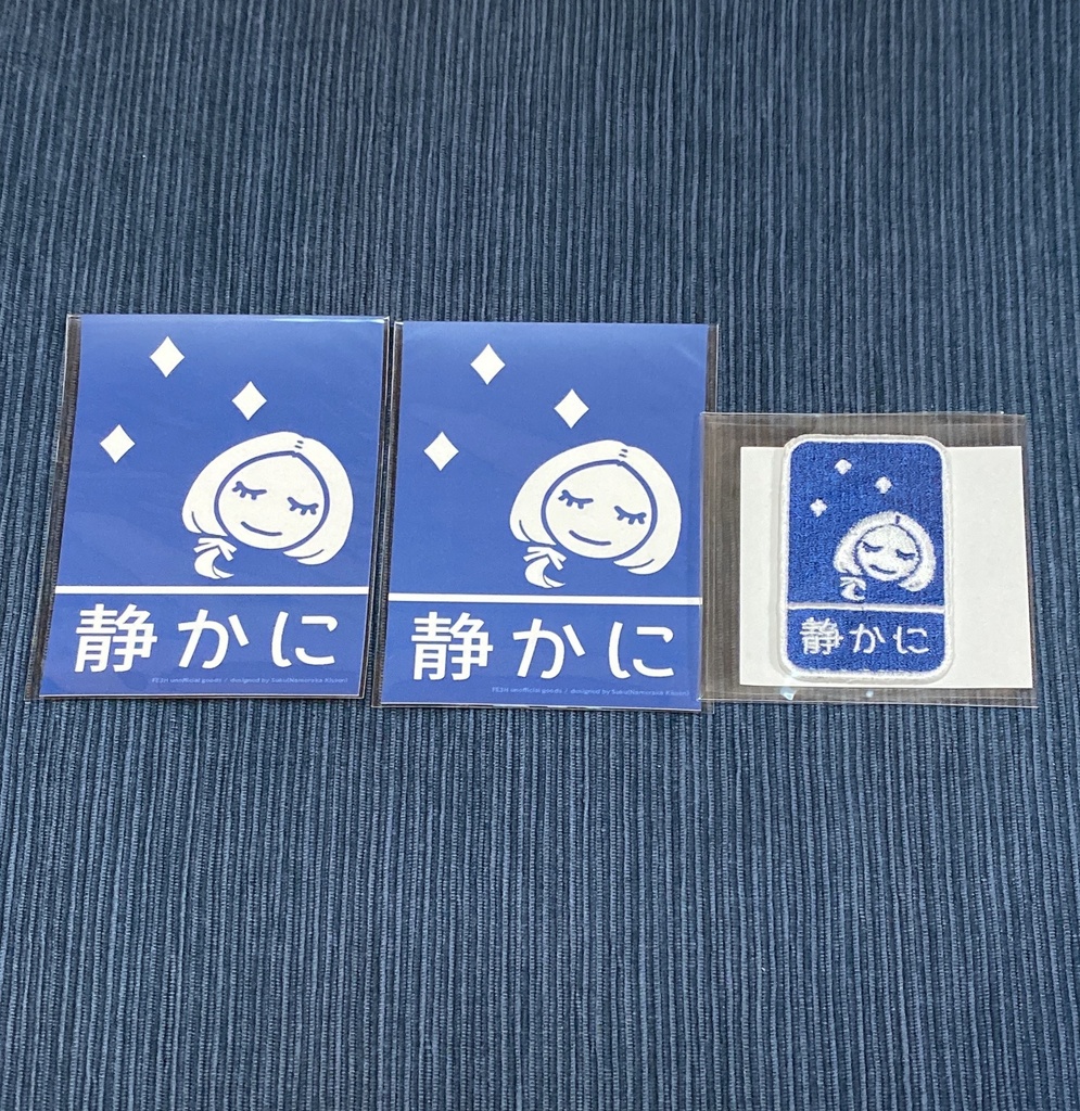 リンハルト "静かに"ステッカー&刺繍ワッペンシールセット