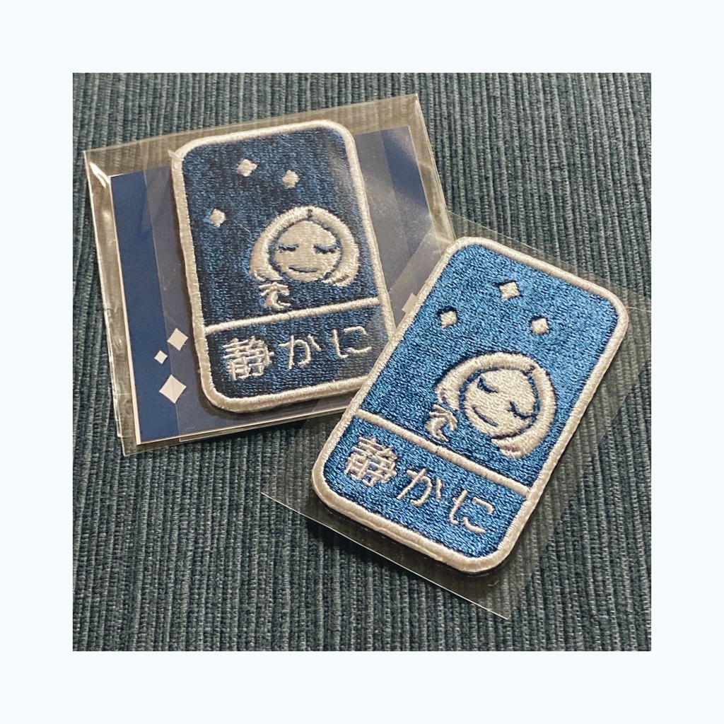 リンハルト "静かに"ステッカー&刺繍ワッペンシールセット