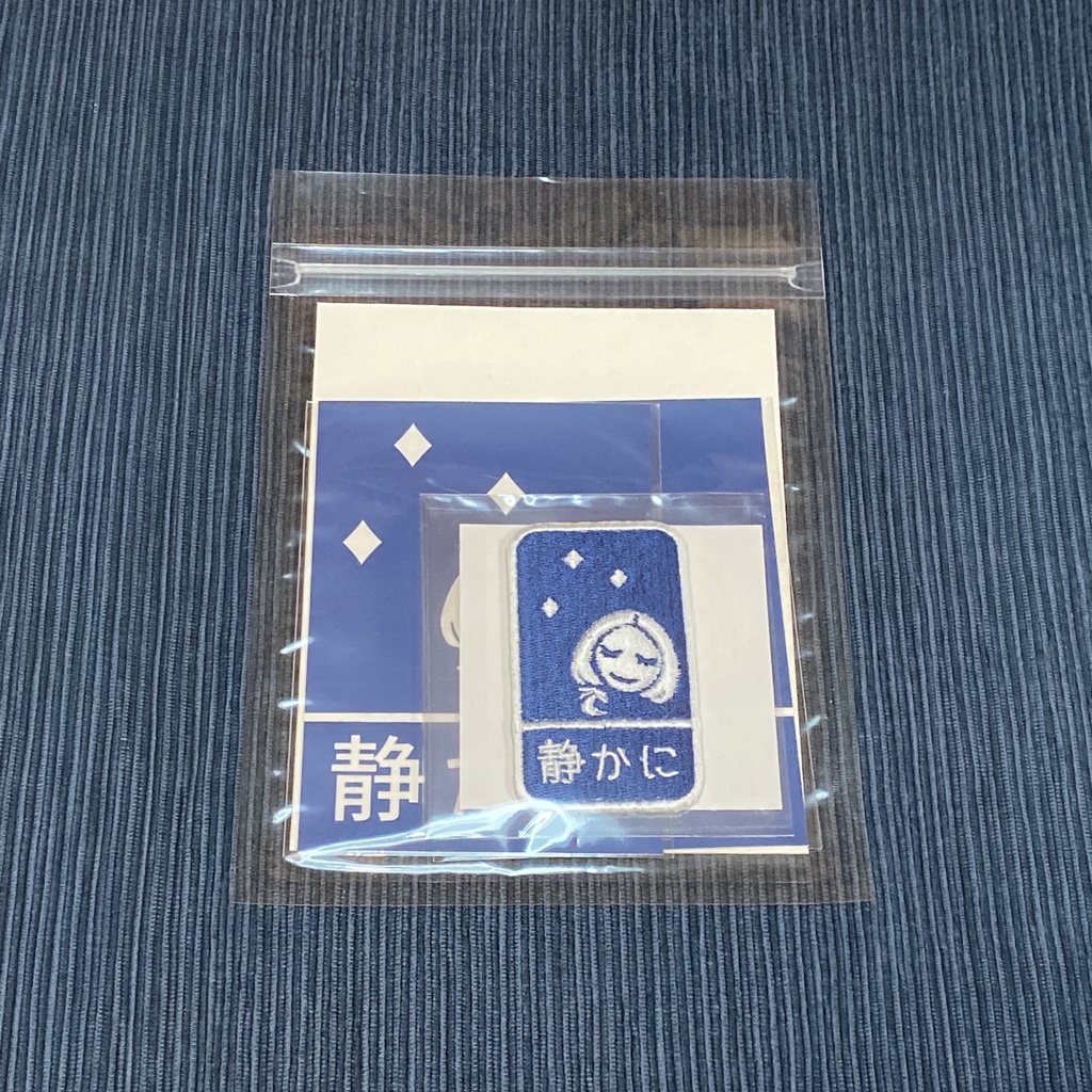 リンハルト "静かに"ステッカー&刺繍ワッペンシールセット