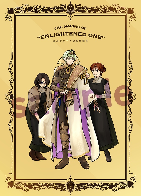 ニルヴァーナのお仕立て