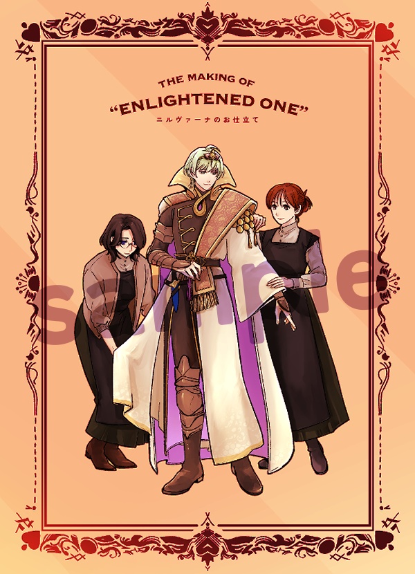 ニルヴァーナのお仕立て