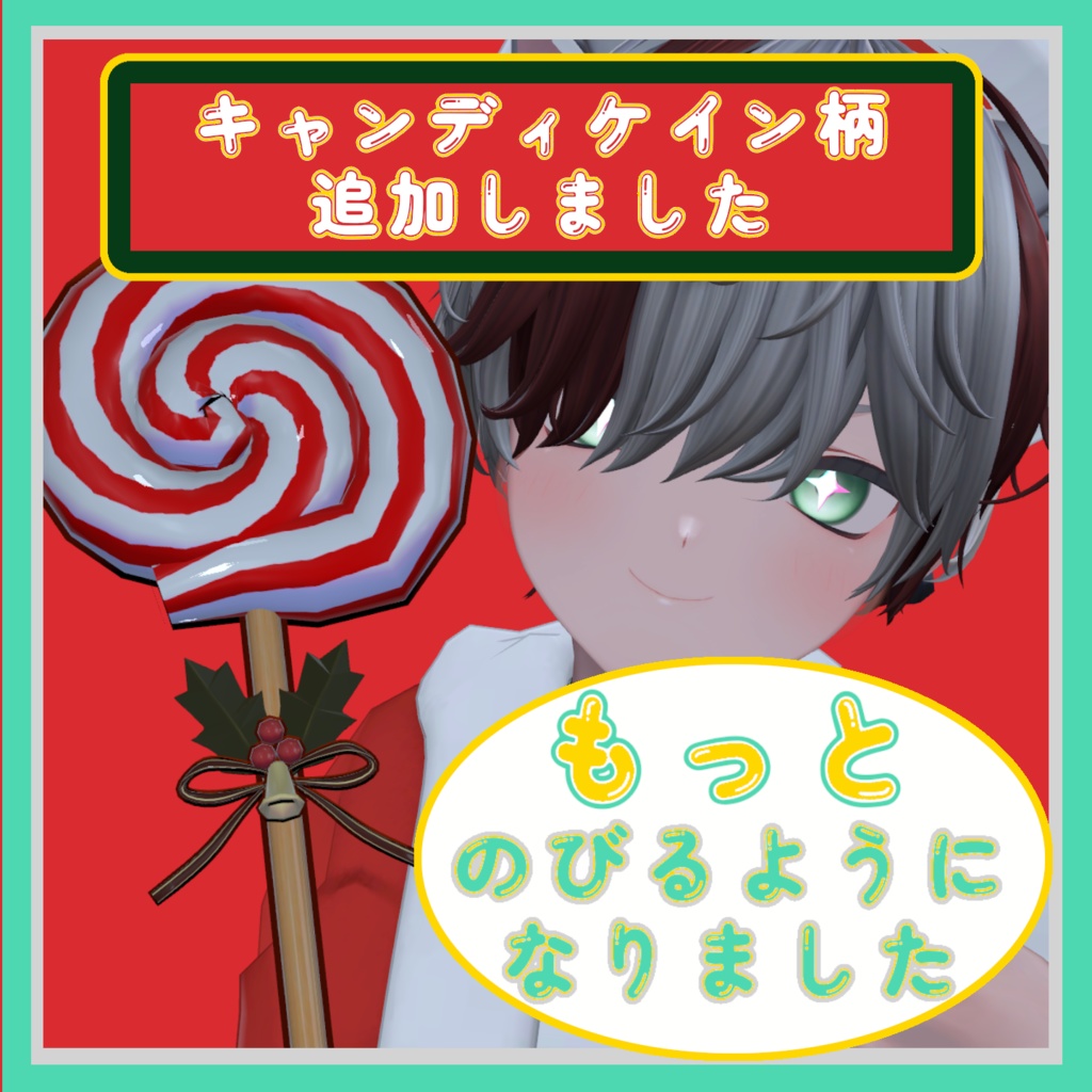 【超伸びる!】多機能ペロペロキャンディー🍭【VRC想定・MA設定済み🎄クリスマスアップデート🎄】