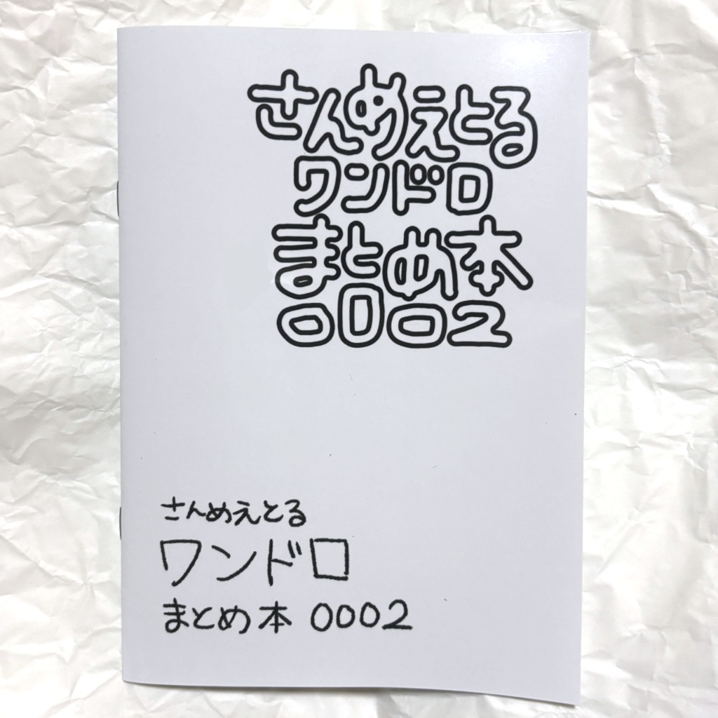 さんめえとるワンドロまとめ本0002