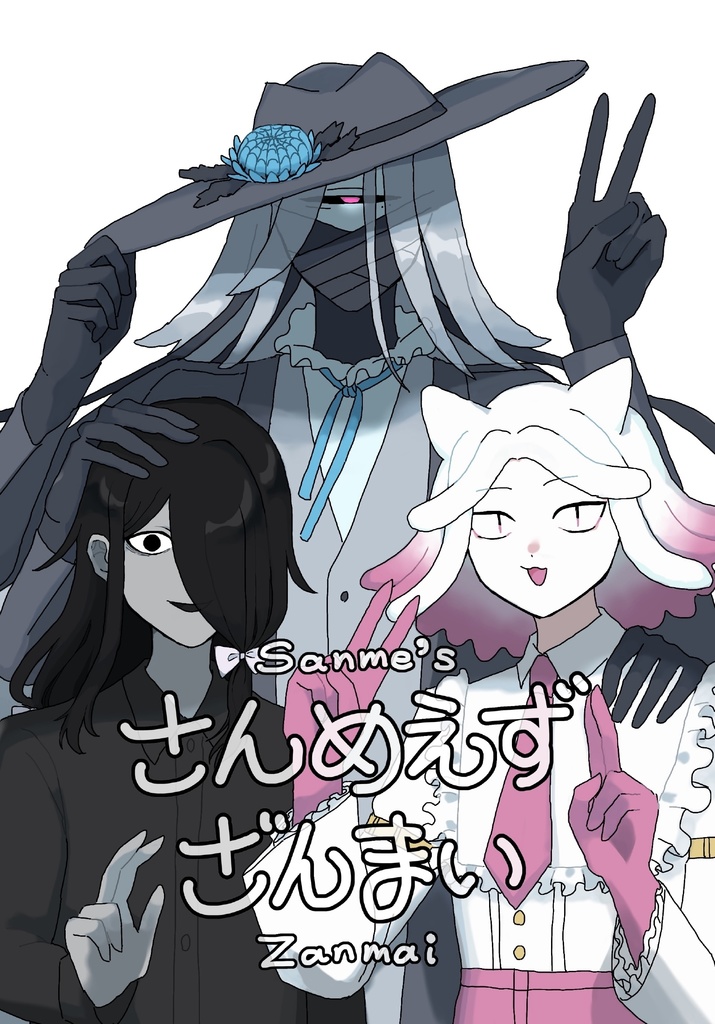 さんめえずざんまい