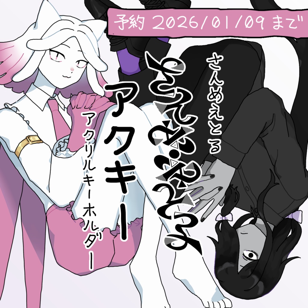 【2026/1/9まで】つながるさんめえとるアクキー