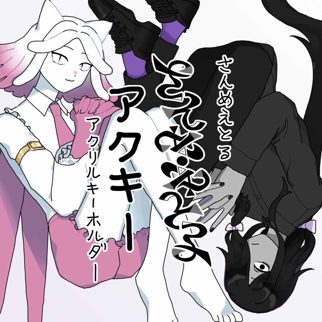 つながるさんめえとるアクキー