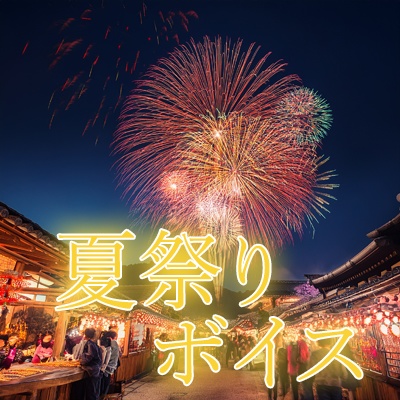 紫電らいと_夏祭りボイス