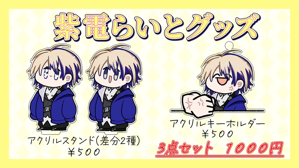 紫電らいと グッズ