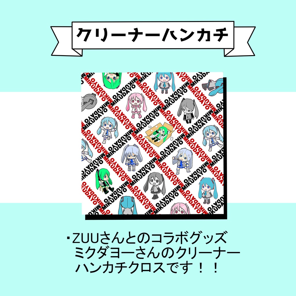 ミクダヨー　ミニハンカチクリーナー