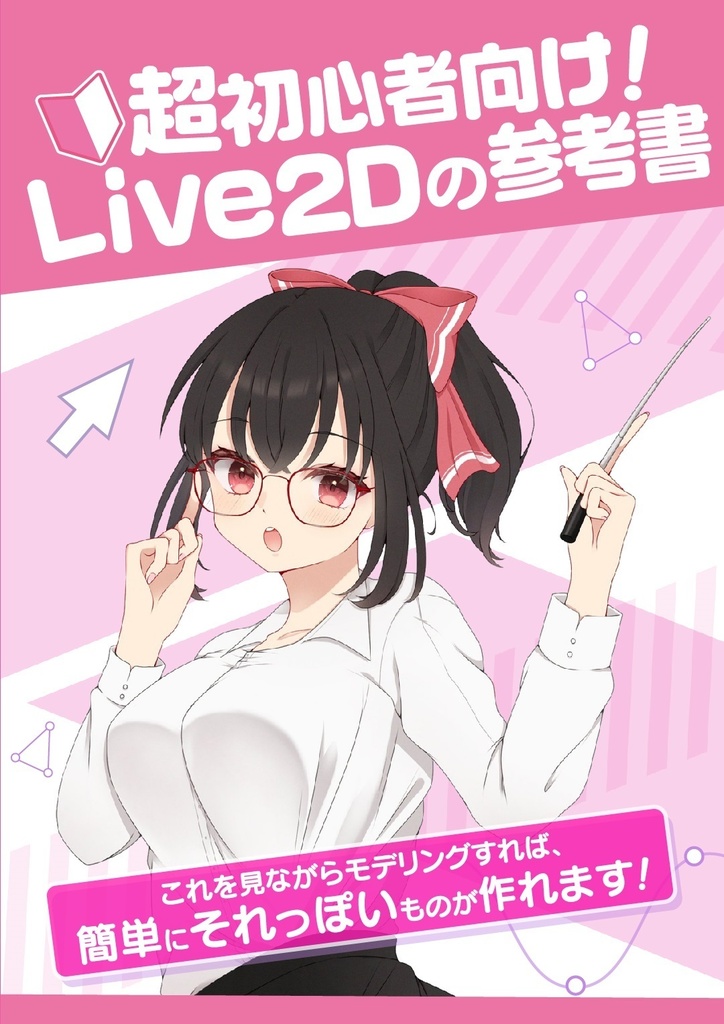 超初心者向け！ Live2D の参考書