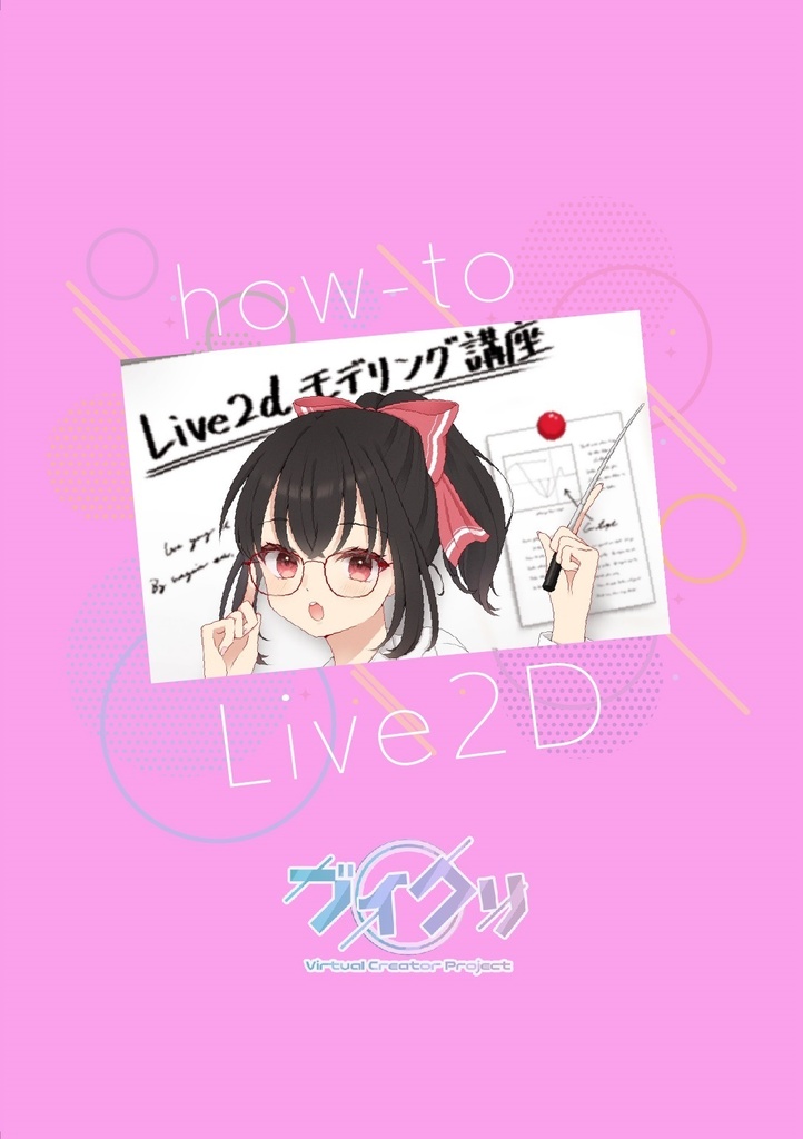 超初心者向け! Live2D の参考書