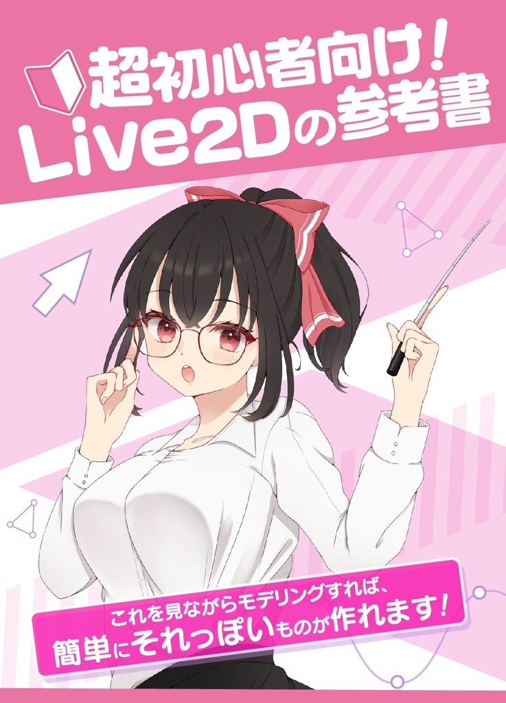 超初心者向け！ Live2D の参考書【電子版】