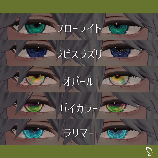 【水瀬専用19種】ジュエルアイマテリアル