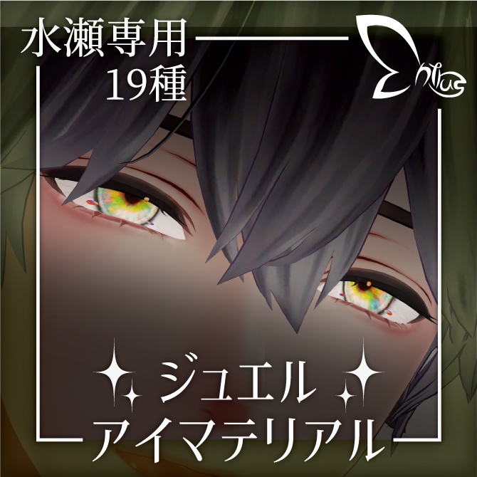 【水瀬専用19種】ジュエルアイマテリアル