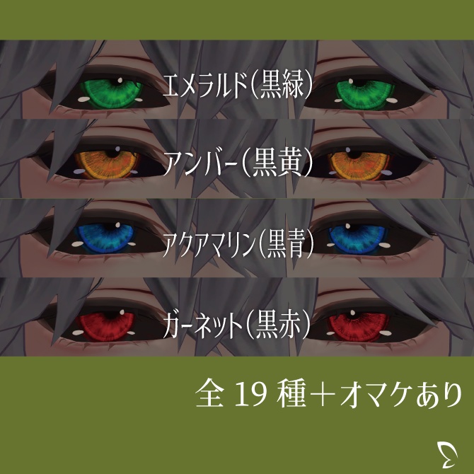 【水瀬専用19種】ジュエルアイマテリアル