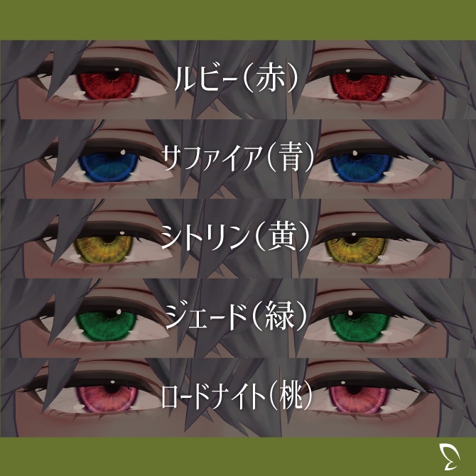 【水瀬専用19種】ジュエルアイマテリアル