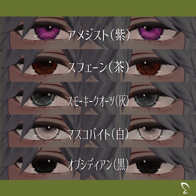 【水瀬専用19種】ジュエルアイマテリアル