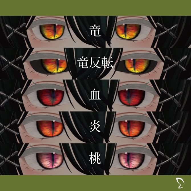 【森羅専用】竜眼アイテクスチャ