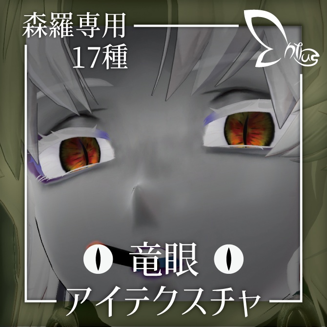 【森羅専用】竜眼アイテクスチャ