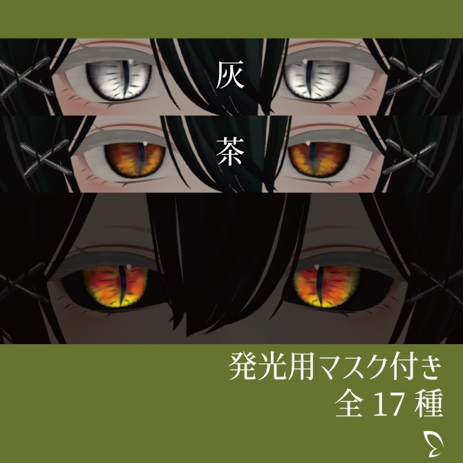 【森羅専用】竜眼アイテクスチャ