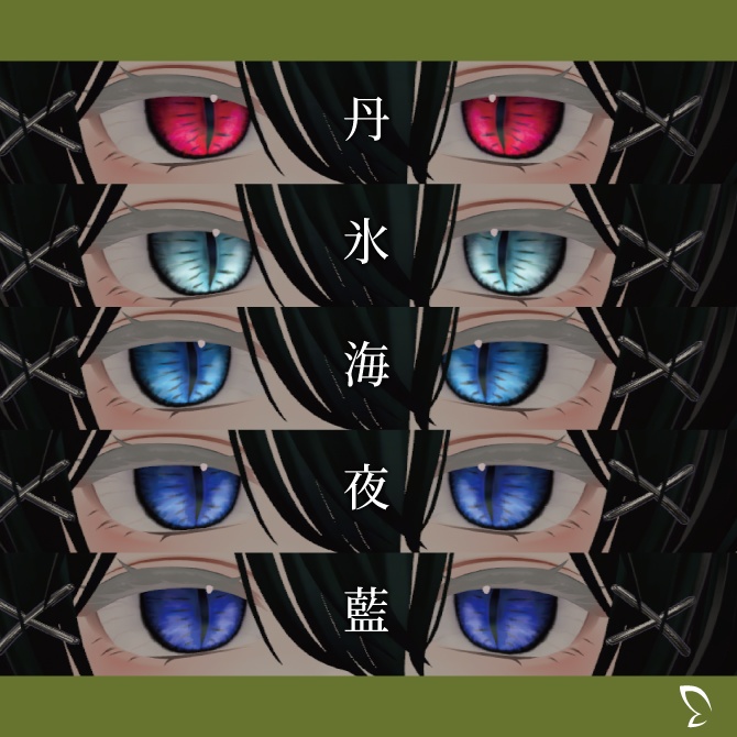 【森羅専用】竜眼アイテクスチャ