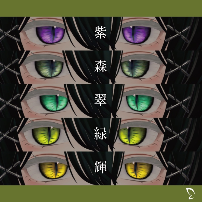 【森羅専用】竜眼アイテクスチャ