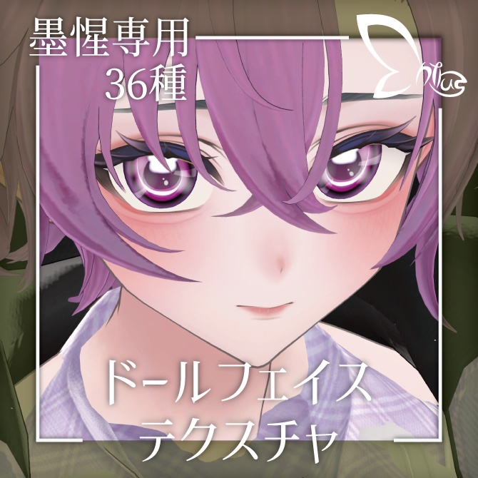 【墨惺専用】ドールフェイステクスチャ