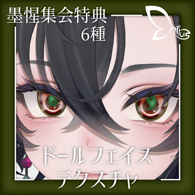 【墨惺集会限定特典】ドールフェイステクスチャ