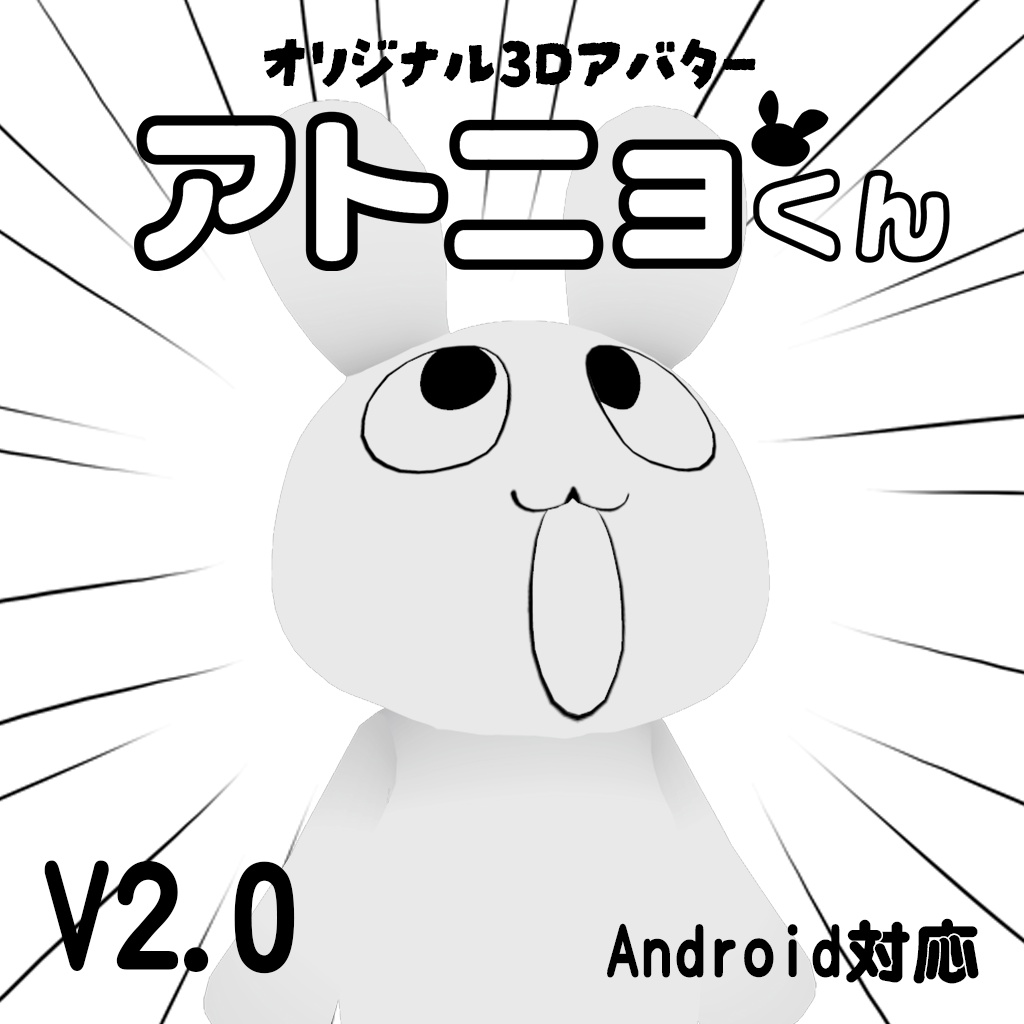 オリジナル3Dモデル「アトニョくん」Android対応