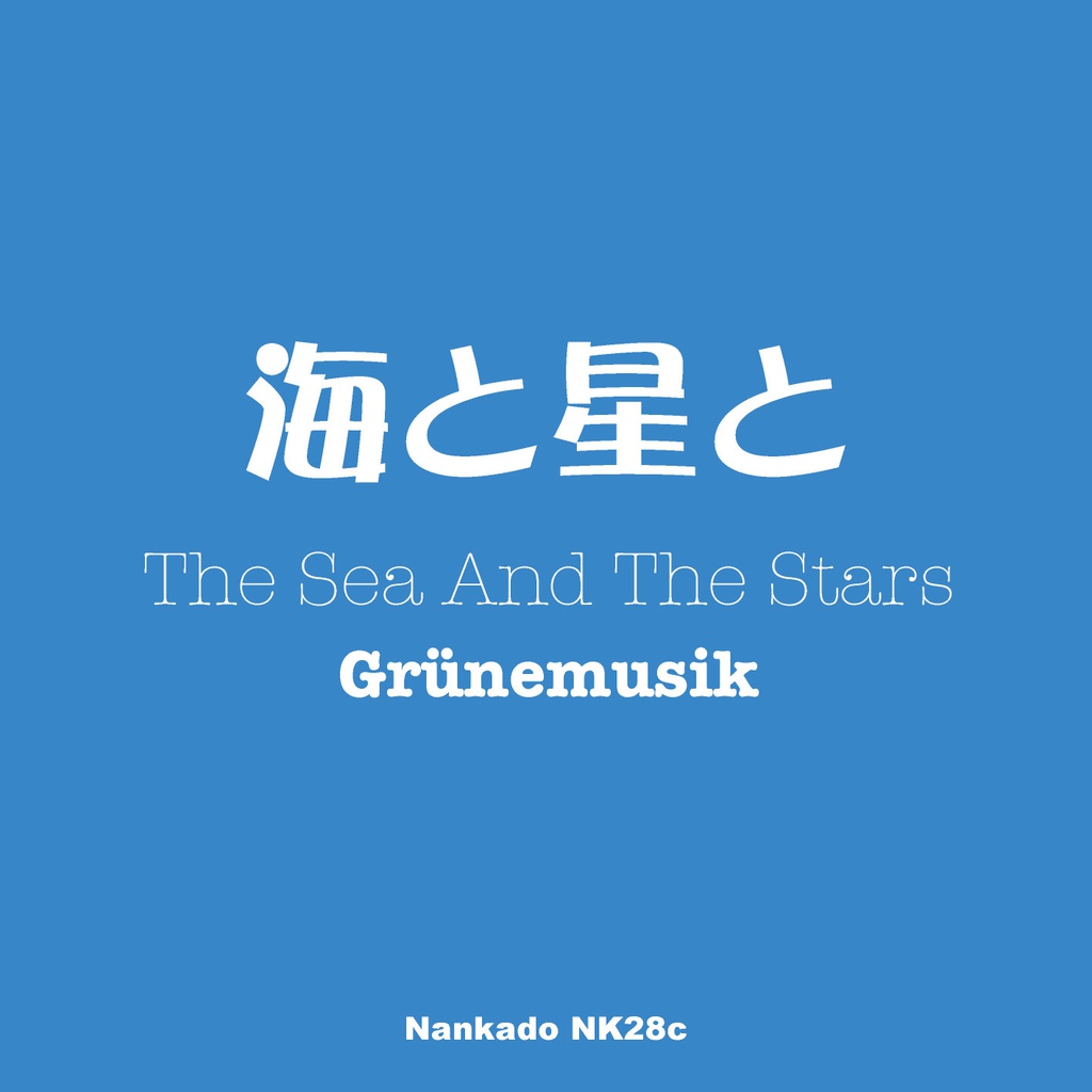 海と星と