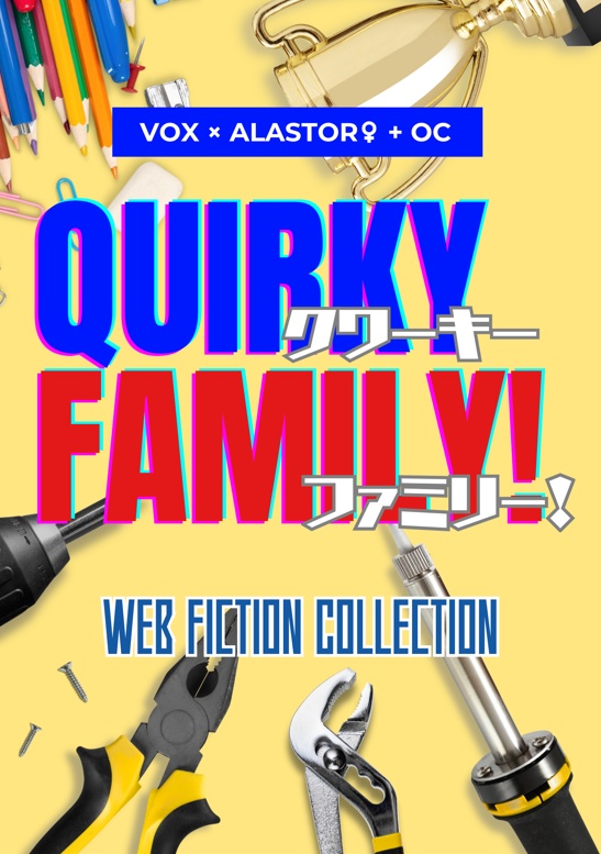 クワーキー・ファミリー!