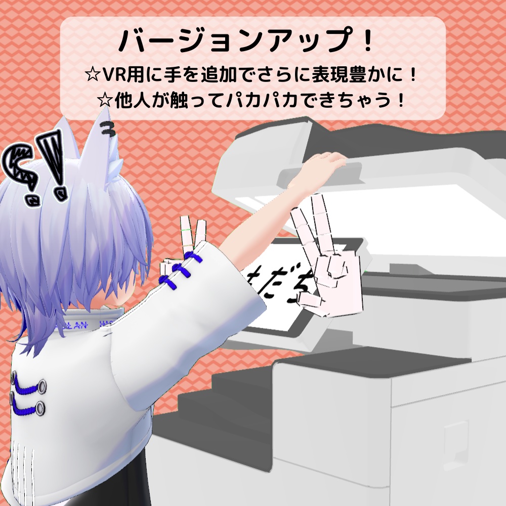 【VRC想定3Dモデル】コピー機「Clotho/クロト」