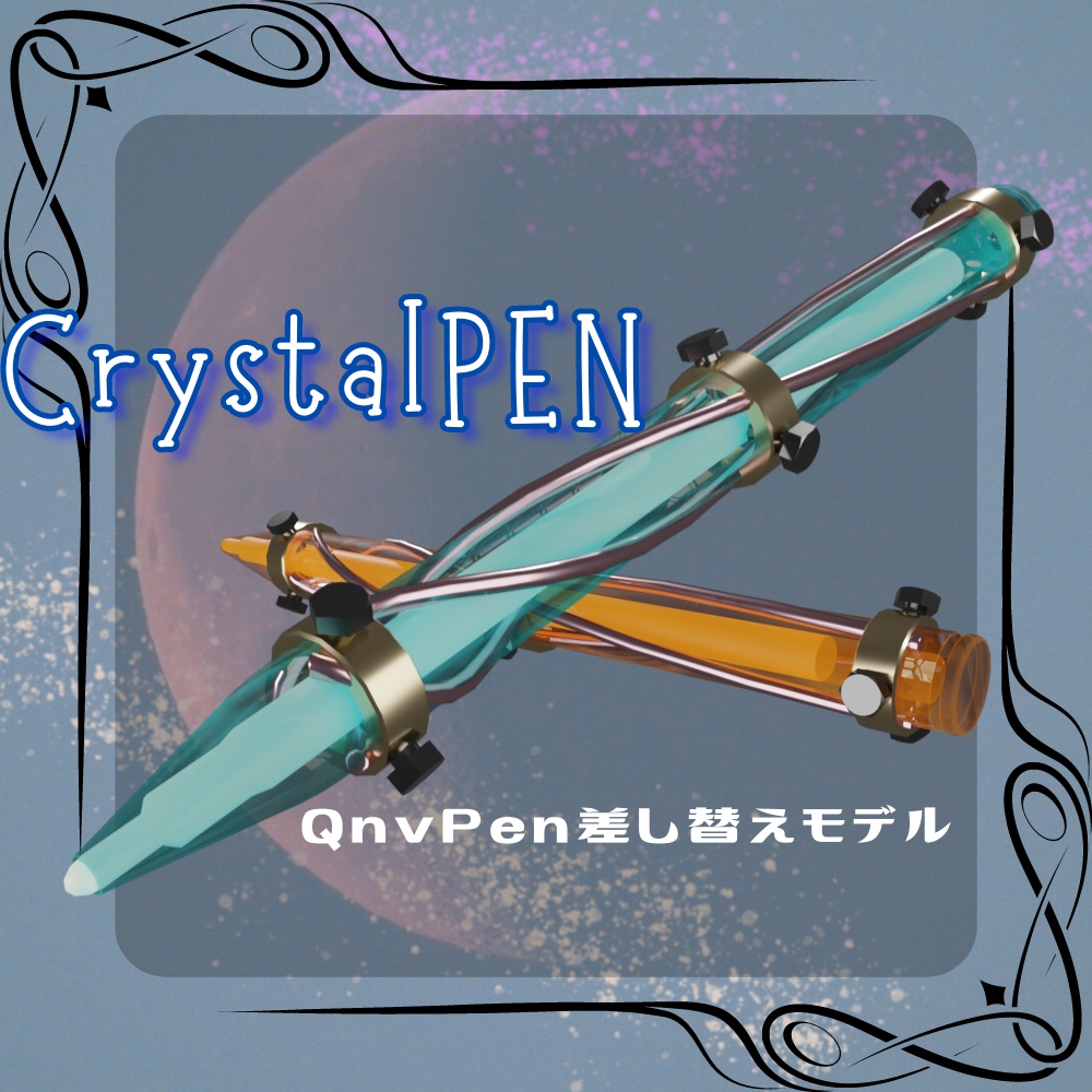CrystalPEN【QvPen差し替えモデル】