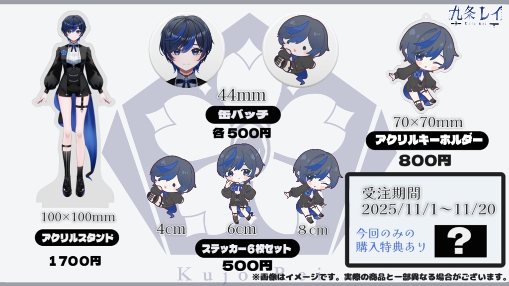 九条レイ デビュー記念グッズ