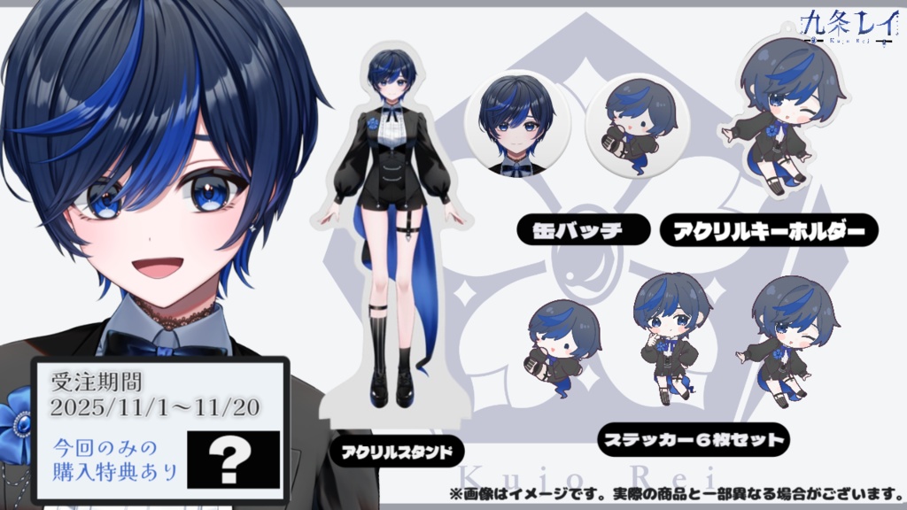 九条レイ デビュー記念グッズ