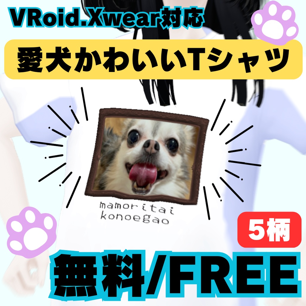 【無料あり】うちのイッヌを自慢するだけのTシャツ【VRoid.Xwear対応】