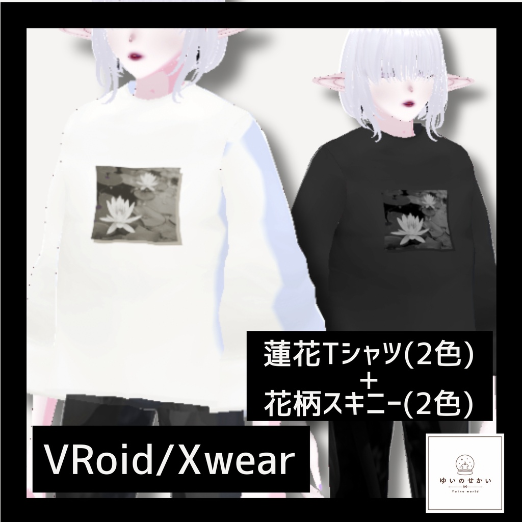 【無料あり】蓮花Tシャツ+花柄スキニー/きれいめストリート【VRoid正式版/Xwear対応】