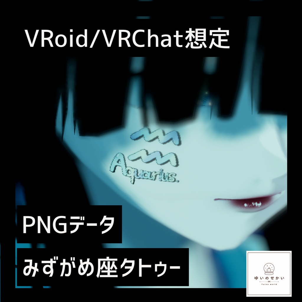 【無料/FREE】タトゥー/みずがめ座【VRoid/VRChat想定】