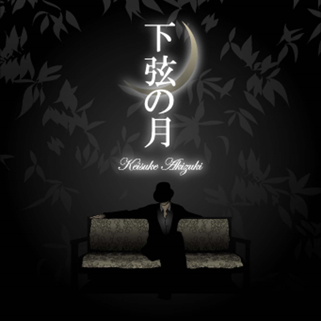 下弦の月【復刻DL版】