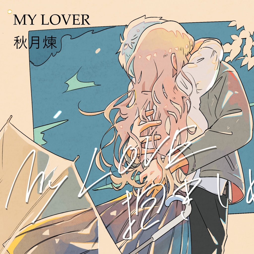 MY LOVER【DL版】