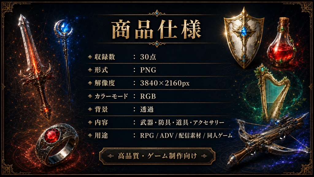 ⚔️【背景透過】ファンタジーRPGアイテム素材30種|武器・防具・魔法道具 PNGセット