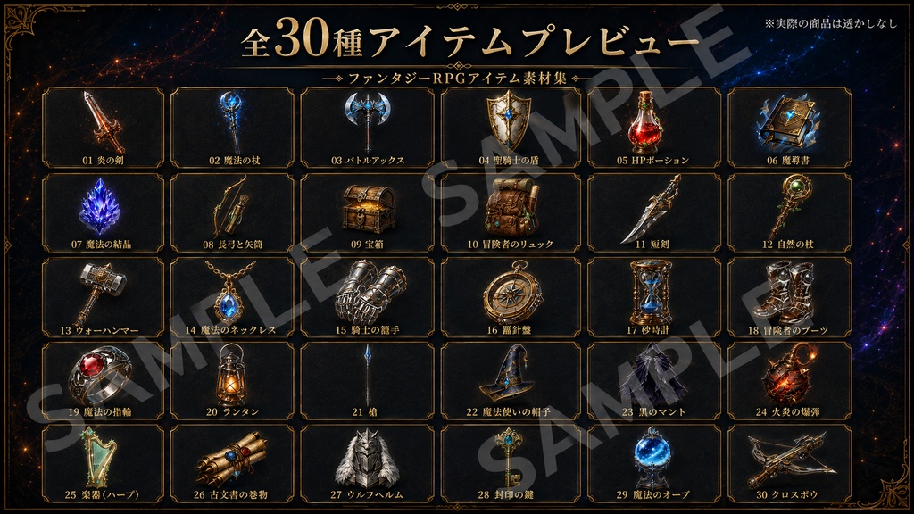 ⚔️【背景透過】ファンタジーRPGアイテム素材30種|武器・防具・魔法道具 PNGセット