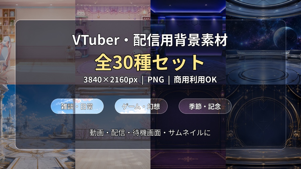 VTuber配信背景30種｜3840×2160 PNG・商用利用OK