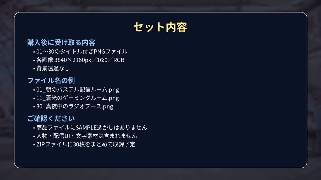 VTuber配信背景30種|3840×2160 PNG・商用利用OK