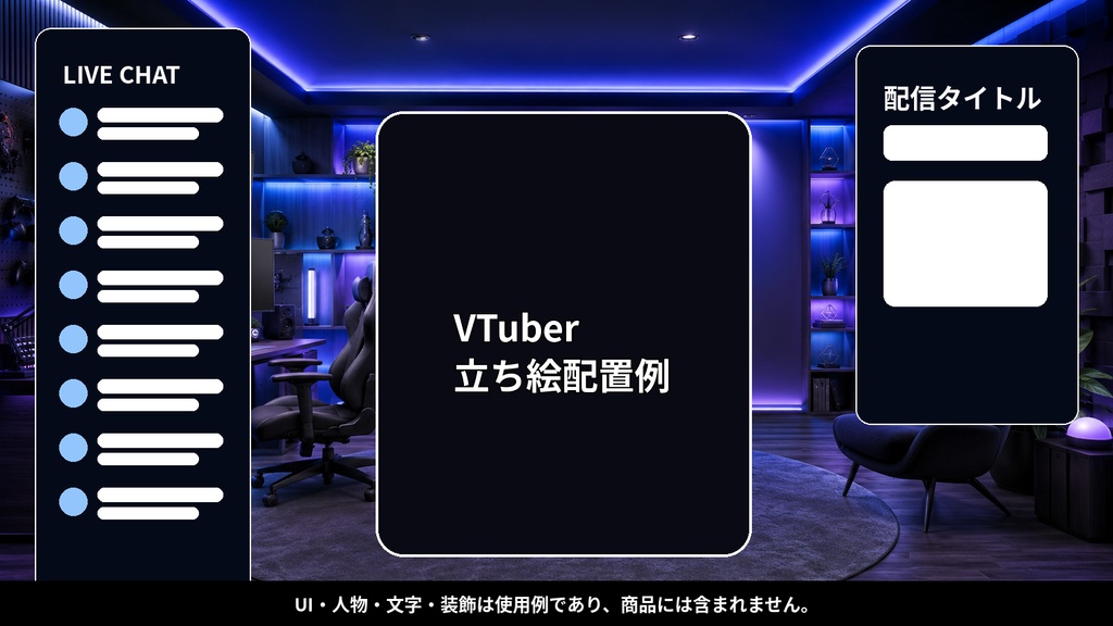 VTuber配信背景30種|3840×2160 PNG・商用利用OK