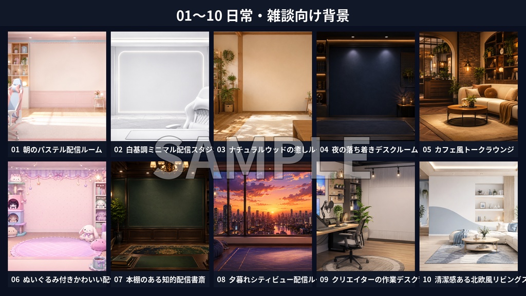 VTuber配信背景30種|3840×2160 PNG・商用利用OK