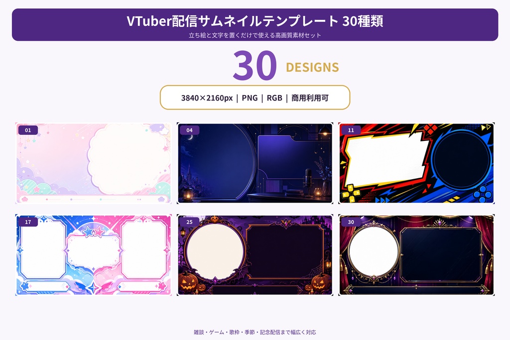 【商用利用OK✨】VTuber配信サムネイルテンプレート30種|4K・ゲーム・歌枠・雑談・記念配信
