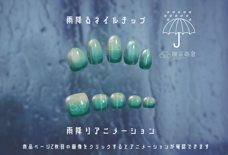 【MDollnail対応】喫茶雨音:雨降るネイルチップ【雨降りアニメーション】