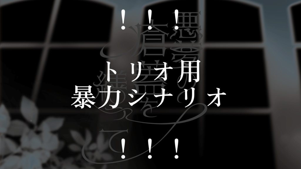 【CoC】悪夢の瘡蓋を繕って SPLL:E189701