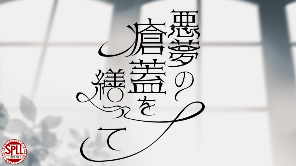 【CoC】悪夢の瘡蓋を繕って　SPLL:E189701